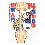 14歳からの哲学入門／飲茶