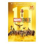 マーベル・シネマティック・ユニバース10th anniversary 公式コレクターズエディション／KADOKAWA