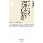  всего лишь одно слово . впечатление . меняется взрослый японский язык 100| Yoshida ..(1985~)