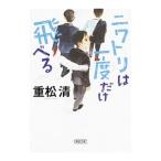 ニワトリは一度だけ飛べる／重松清