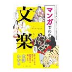 マンガでわかる文楽／誠文堂新光社