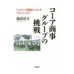 コーア商事グループの挑戦／鶴蒔靖夫