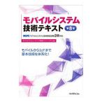 モバイルシステム技術テキスト／モバイルコンピューティング推進コンソーシアム