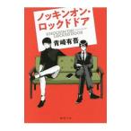 ノッキンオン・ロックドドア／青崎有吾