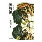 藻屑蟹／赤松利市