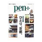 pen＋ ひとり、京都。 完全保存版／CCCメディアハウス