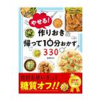 やせる！作りおき＆帰って10分おかず330／倉橋利江
