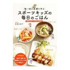 Yahoo! Yahoo!ショッピング(ヤフー ショッピング)強い体の基礎を作るスポーツキッズの毎日のごはん／古池久美子
