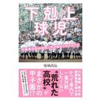 下剋上球児／菊地高弘