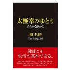 太極拳のゆとり／楊名時