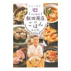 「らぁ麺屋飯田商店」のごはんレシピ／飯田将太