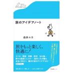 旅のアイデアノート／森井ユカ