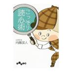 こっそり読心術／内藤誼人