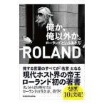 俺か、俺以外か。／ＲＯＬＡＮＤ