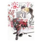 恋という字を読み解けば/安西リカ