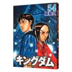 ショッピングキングダム キングダム 54／原泰久