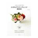  любимый цветок . произведение . маленький цветок организовать BOOK|mami Yamamoto 