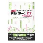 物語づくりのための黄金パターン117 キャラクター編／榎本秋