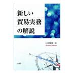 新しい貿易実務の解説／石川雅啓