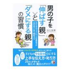男の子を「伸ばす親」と「ダメにする親」の習慣／池江俊博