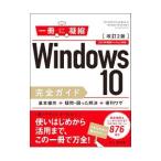 Ｗｉｎｄｏｗｓ １０完全ガイド／井上香緒里