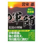信長の軍師 巻の2／岩室忍
