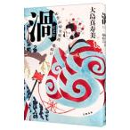 渦 妹背山婦女庭訓魂結び／大島真寿美