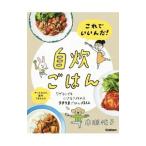 これでいいんだ！自炊ごはん／市瀬悦子