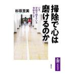 掃除で心は磨けるのか／杉原里美