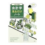 大学４年間の会計学見るだけノート／小宮一慶