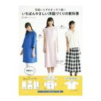 型紙いらずのまっすぐ縫い いちばんやさしい洋服づくりの教科書／松下純子