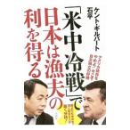 「米中冷戦」で日本は漁夫の利を得る／Gi