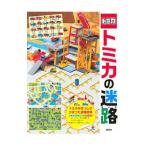 トミカの迷路/講談社