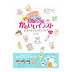 まねしてかんたん！女の子のかわいいイラストおえかき★レッスンブック／YUU