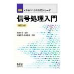 信号処理入門／佐藤幸男（1951〜）