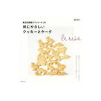 無添加焼菓子「レリーサ」の体にやさしいクッキーとケーク／田村智子（菓子）