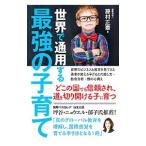 世界で通用する最強の子育て／藤村正憲