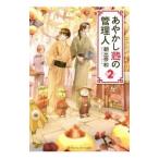あやかし蔵の管理人 2／朝比奈和