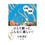 ソロタビ札幌・函館／ＪＴＢパブリッシング