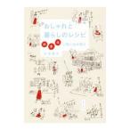 おしゃれと暮らしのレシピ／本田葉子