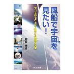 風船で宇宙を見たい！／岩谷圭介