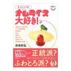 Yahoo! Yahoo!ショッピング(ヤフー ショッピング)きっしいのオムライス大好き！／岸本好弘