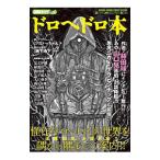 漫画家本SPECIAL ドロヘドロ本／林田球