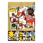 ガイコツ書店員 本田さん 下 特装版／本