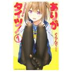 ありがタイツ！ 1／ぐらんで
