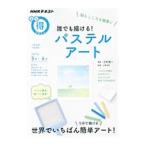 Yahoo! Yahoo!ショッピング(ヤフー ショッピング)NHKまる得マガジン 脳もこころも健康に誰でも描ける！ パステルアート／古賀良彦【監修】