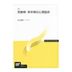思春期・青年期の心理臨床／大山泰宏