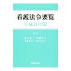 看護法令要覧 平成31年版／勝又浜子