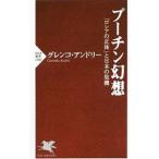 プーチン幻想／GurenkoAndriy