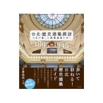 台北・歴史建築探訪／片倉佳史